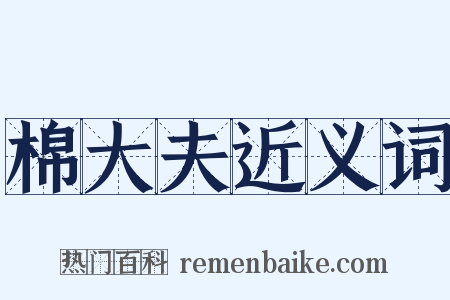 棉大夫近义词是什么意思的图片